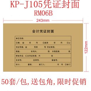 RM06B会计记账凭证装 120 订封皮送包角50套 J105凭证封面240