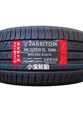 嘉士途轮胎235 245 255 265 275 285/40 45 50 55r19r20r21r22