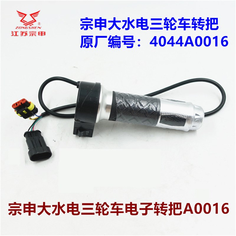 宗申电动三轮车j转把 原厂防水插头油门把大功率水电池调速把T系