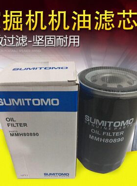 住友挖掘机 机油滤芯MMH80890住友210/240/130/350挖掘机机油滤芯