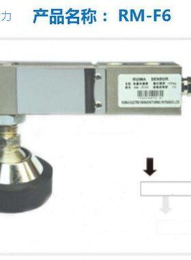 锐马RM-F6传感器/RUIMA称重传感器RM-F1压力悬臂传感器/锐马RM-F6