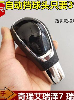 适用奇瑞瑞虎5换档手球艾瑞泽7排挡杆手球换档手柄自动挡把头