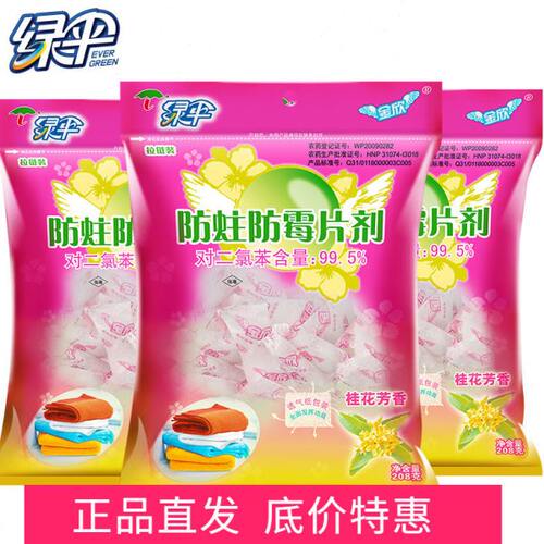 绿伞防霉防蛀片剂208g*3袋 樟脑丸/球衣柜防蛀防霉片防虫
