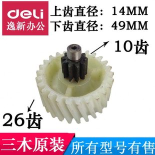 三木碎纸机MSD 9520齿轮粉碎机配件塑料斜齿轮配件轮子 SD9355