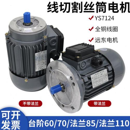 线切割通用配件YS7124远东丝筒运丝电动机三相异步电机380V0.37KW