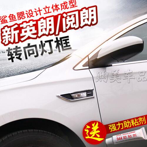 别克09-21款英朗GT侧转向灯框车门叶子板XT阅朗边灯改装饰亮片条