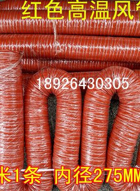 11寸内径275MM高温风管红色硅胶风管红色矽胶风管4M1条耐温300度