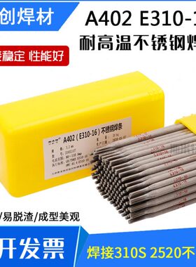 A402 E310-16不锈钢焊条 2520（310S） 耐高温不锈钢焊条Cr26Ni21