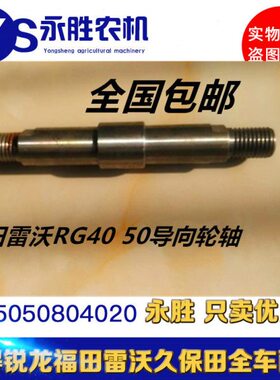 福田雷沃RG40 RG50导向轮轴福田雷沃收割机配件