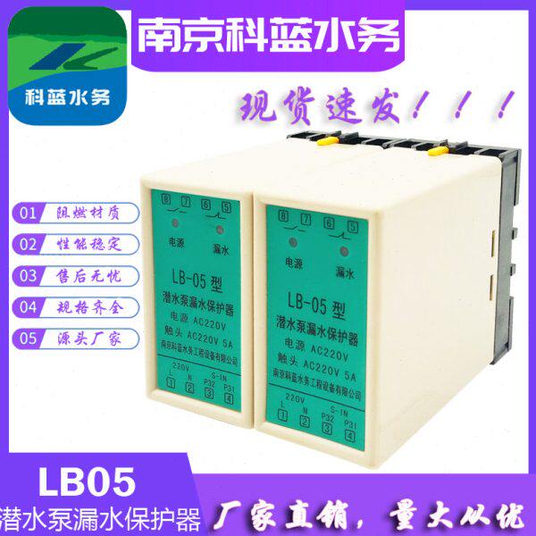 潜水泵漏水保护器LB-05泄漏检测继电器油室漏水线盒泄漏保护科蓝