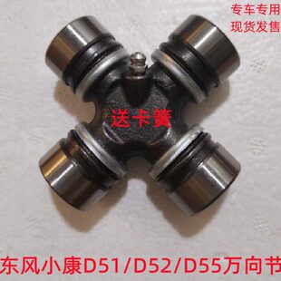 东风小康D51 D55传动轴万向节 十字轴 十字节带卡簧专用 D52