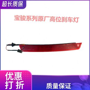 560 360高位刹车灯 530 510 后尾翼刹车灯 310W 原厂宝骏730