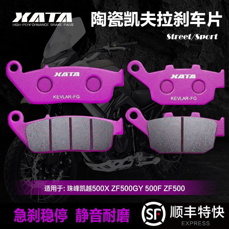 XATA陶瓷刹车片珠峰凯越500X 500F 525X 525F碟刹皮ZF500GY ZF500