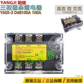 YJGX 三相交流固态继电器 100A 直流控交流 D48100A YANGJI阳继