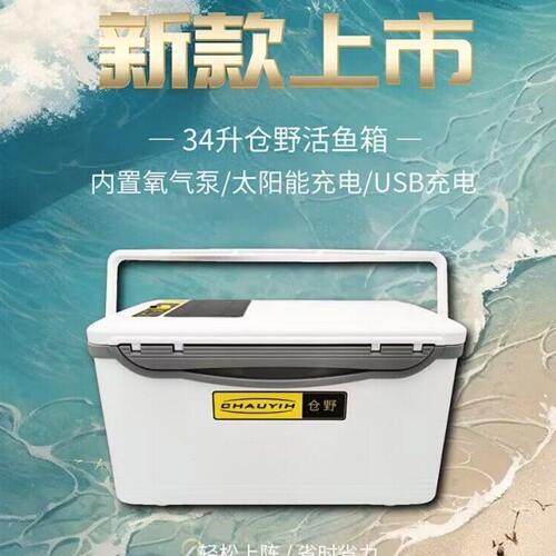 仓野活鱼箱太阳能充电打氧气泵新款养钓鱼饵箱保温海钓箱桶活虾箱
