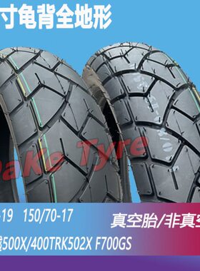 110/80-19前后150/70-17凯越400/500X金鹏机车TRK552ADV真空胎