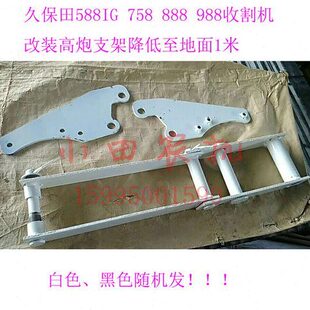 久保田588IG 758 888 988 收割机改装高位升降器下降器高炮支架