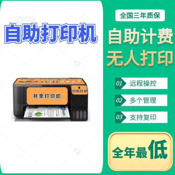 【工厂特惠】带复印自助打印机扫码收费云打印证件照文档可远程