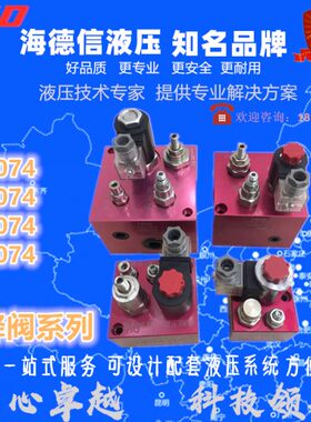 海德信升降阀组合阀 V2074 V3074 V6074 V8074 平台叉车支撑阀