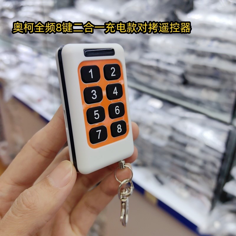 奥柯充电款8键多合一全频率对拷遥控器卷帘门车库伸缩门道闸栏杆