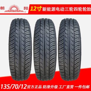 13570r12真空轮胎朝阳1357012轮胎135/70r12真空胎电动四轮车轮胎
