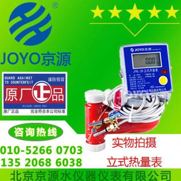 京源水表 立式热量表 IC卡热量表 智能电子冷热水表DN15 20 25mm