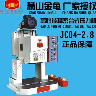萧山金龟 小型 高精密 高性能 台式 JC04 压力机 江浙沪 包邮 2.8T