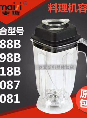 欧麦斯518B 998B 988B 8081破壁料理机上杯子容杯搅拌机通用配件