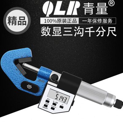 青海青量电子数显三沟千分尺1-15 5-20奇数沟千分尺丝锥顶径测量