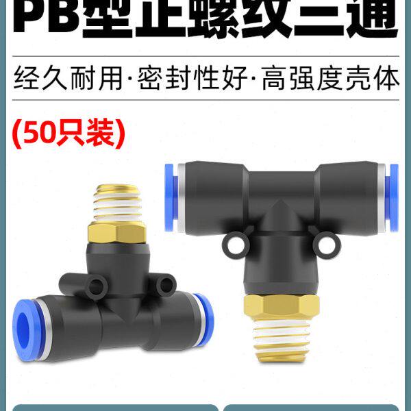 气动快速快插接头T型正三通螺纹PB8-02气缸6-01气管软管多通接头
