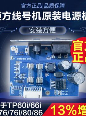 硕方线号机TP60i/66i/70/76/80/86电源板原装电路板通用接口配件