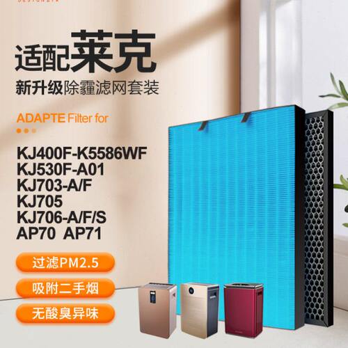 适配莱克空气净化器过滤网KJ706-A/F/S/KJ400F-K5586WF除醛过滤芯