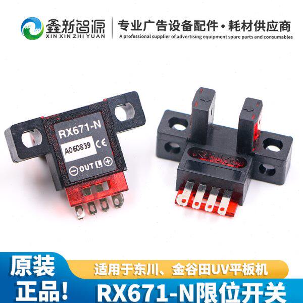 理光5 理光G6 东川金谷田UV平板机限位开关RX671-N原装限位感应器