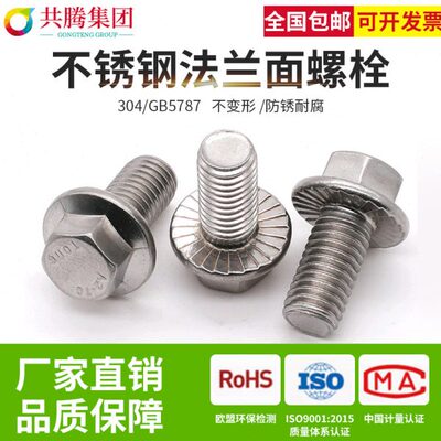 304不锈钢外六角法兰面螺栓带垫花齿纹防滑螺丝钉M10M12 GB5787