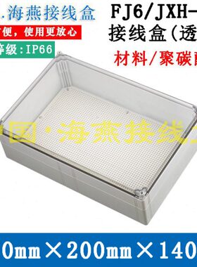 海燕 FJ6/JXH-6A /B/C/D/E 防水接线盒/ 透明控制盒300X200X140mm