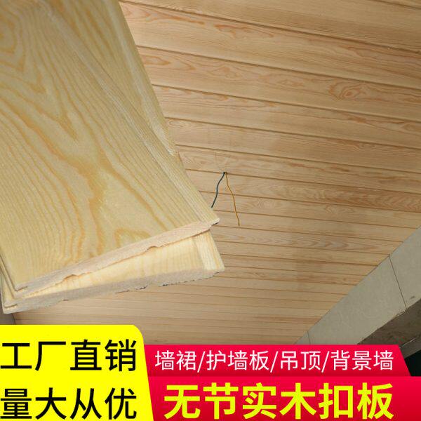 樟子松无节桑拿板护墙板免漆实木扣板无结巴阳台吊顶幼儿园墙裙板