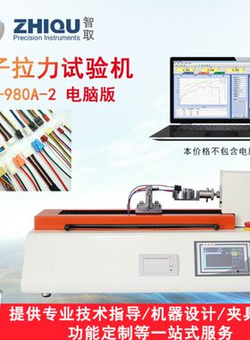 智取ZQ-980A-2线束端子拉力试验机电动卧式插拔力试验机测力机