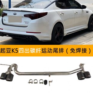 起亚K5改装 件排气管四出碳纤不锈钢简易运动尾排汽车真出气尾喉