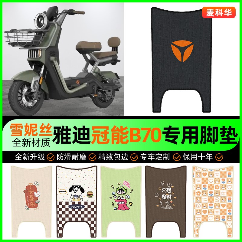 雅迪新款冠能B70电动车脚垫电瓶车脚踏垫装饰改装小配件大全