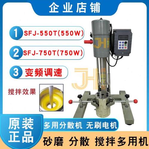 SFJ-750T实验室变频高速分散机 750W/550W砂磨、分散、搅拌多用机