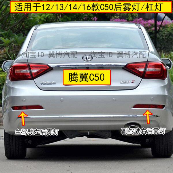 适配长城腾翼C50后雾灯12-16年长城C50后保险杠尾灯左右后雾灯罩