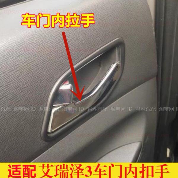 适配奇瑞艾瑞泽3内扣手 内开手柄 前后车门左右内拉手内把手配件