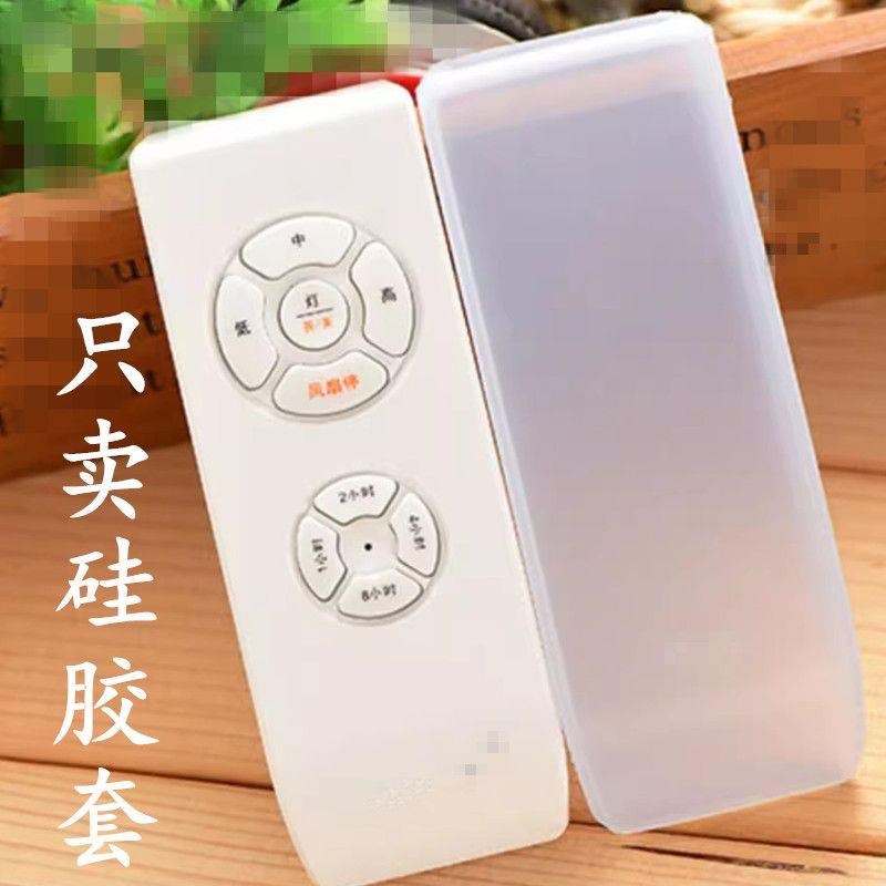 防摔硅胶套 风扇灯遥控器接收器保护套 吊扇灯吸顶灯遥控套防水套