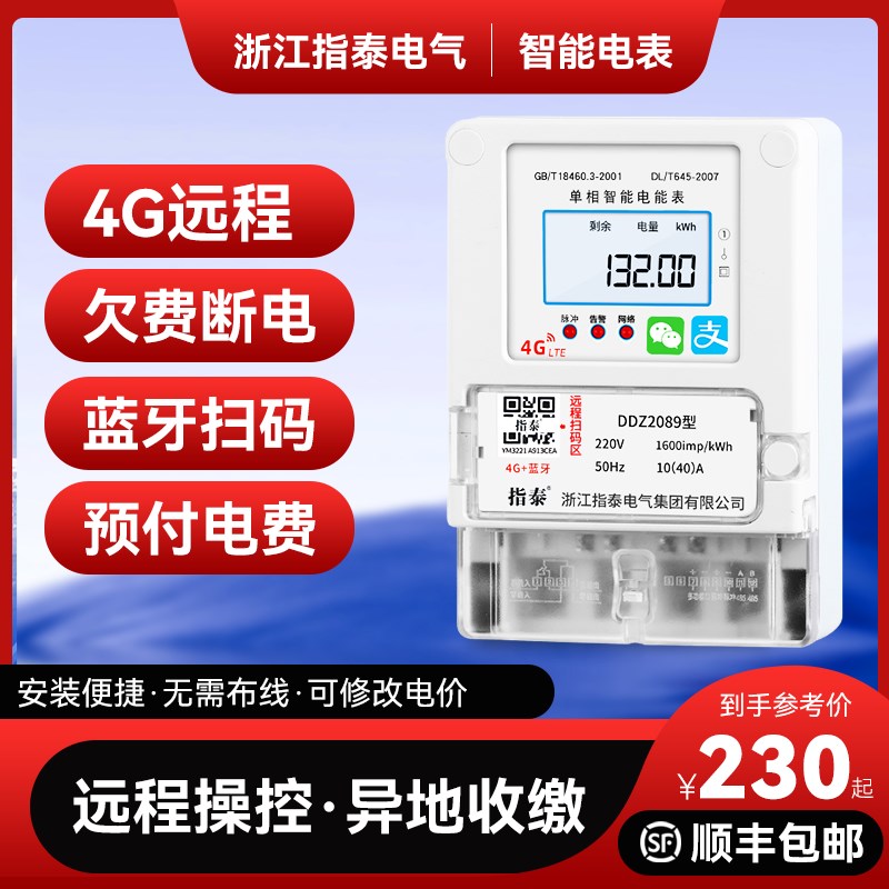 指泰单相4G远程扫码充值电表预付费220v无线蓝牙手机自动智能抄表