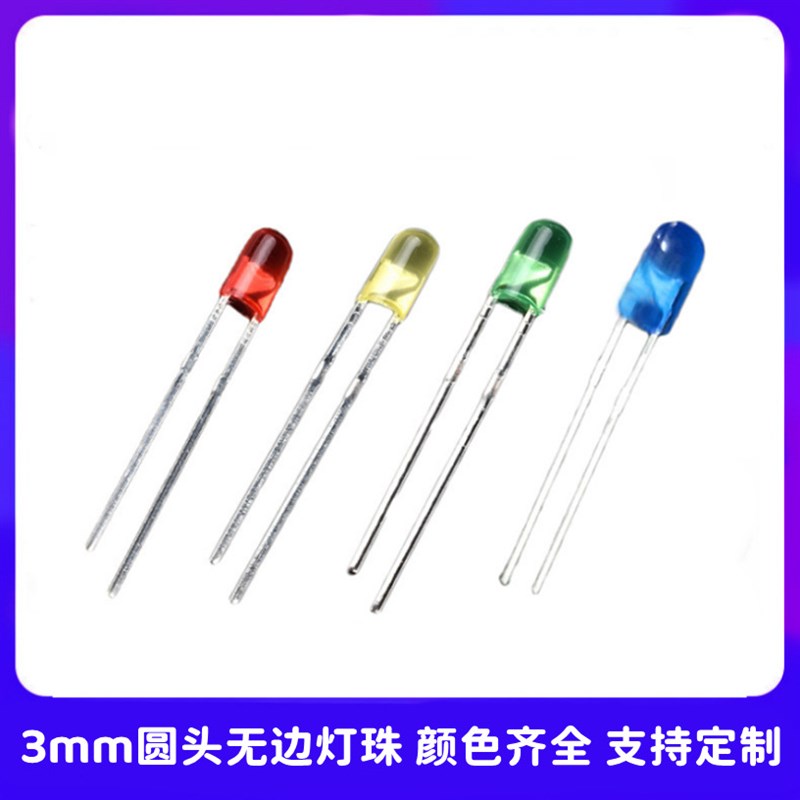 3MM/5MM 无边LED灯珠白发红绿黄色直插F3高亮发光二极管小灯泡