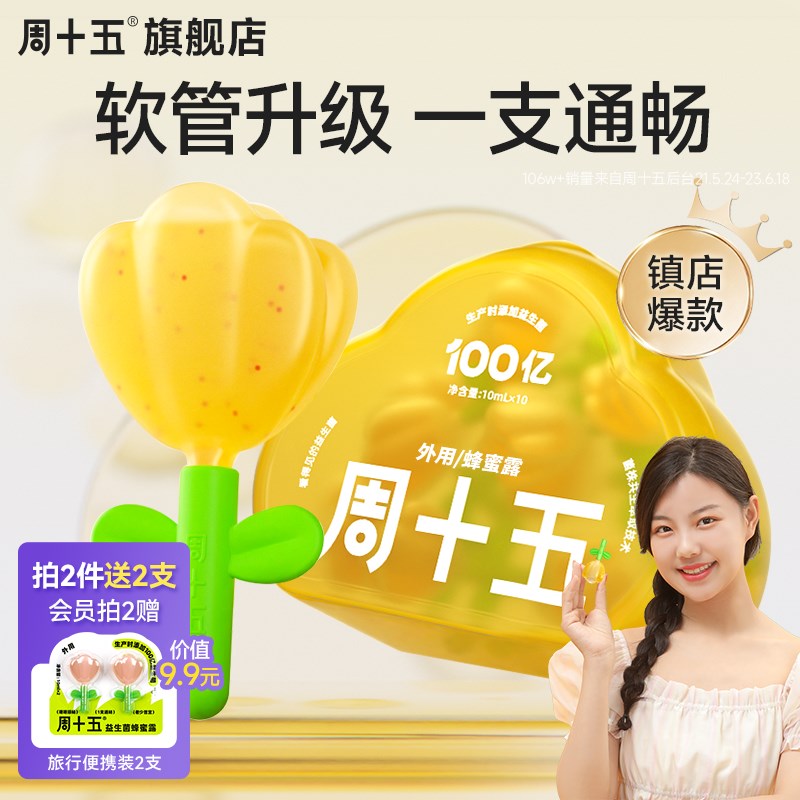 周十五100亿益生菌蜂蜜露孕妇专用便秘栓产妇女性成人用官方正品