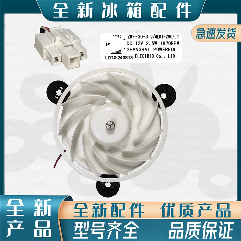 美菱冰箱 冷冻 风扇电机 290/CC BCD-271WUP3B 220WE3C 505WQ3S