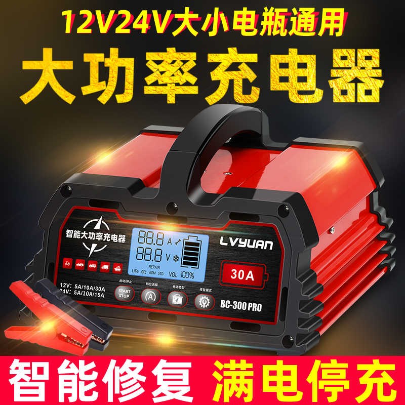 摩托汽车电瓶充电器12V24V通用大功率智能电动车充满自停4S店专用