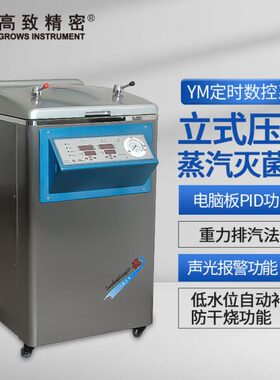 上海三申 YM30【定时数控】立式压力蒸汽灭菌器（定时数控）