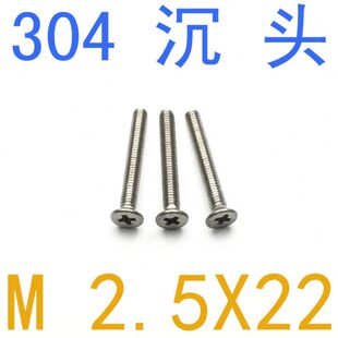 GB819沉头十字螺丝m2.5x22 不锈钢304沉头螺丝M2.5 千